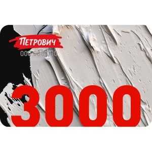 Пластиковый подарочный сертификат 3 000 руб.