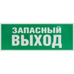 Наклейка эвакуационный знак Эра Запасный выход самоклеящаяся зеленая (INFO-SSA-115)