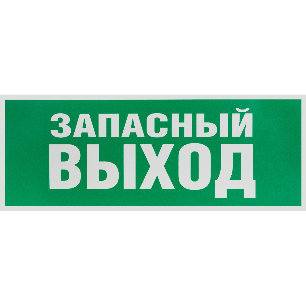 original-22277.jpg Наклейка эвакуационный знак Эра Запасный выход самоклеящаяся зеленая (INFO-SSA-115) — изображение 1