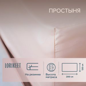 Простыня на резинке 120х200х30 см сатин пудровая Lorikeet Solo