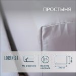 Простыня на резинке 160х200х30 см сатин белая Lorikeet Solo