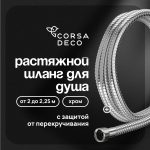 Шланг для душа Corsa Deco 2000-2250 мм металлический хром (1023745)