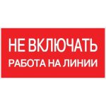 Наклейка знак электробезопасности EKF PROxima 100х200 мм Не включать Работа на линии (10 шт.) (an-3-01)