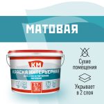 Краска интерьерная КМ база А белая 2,7 л