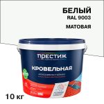 Краска кровельная Престиж сигнальный белый матовая RAL 9003 10 кг