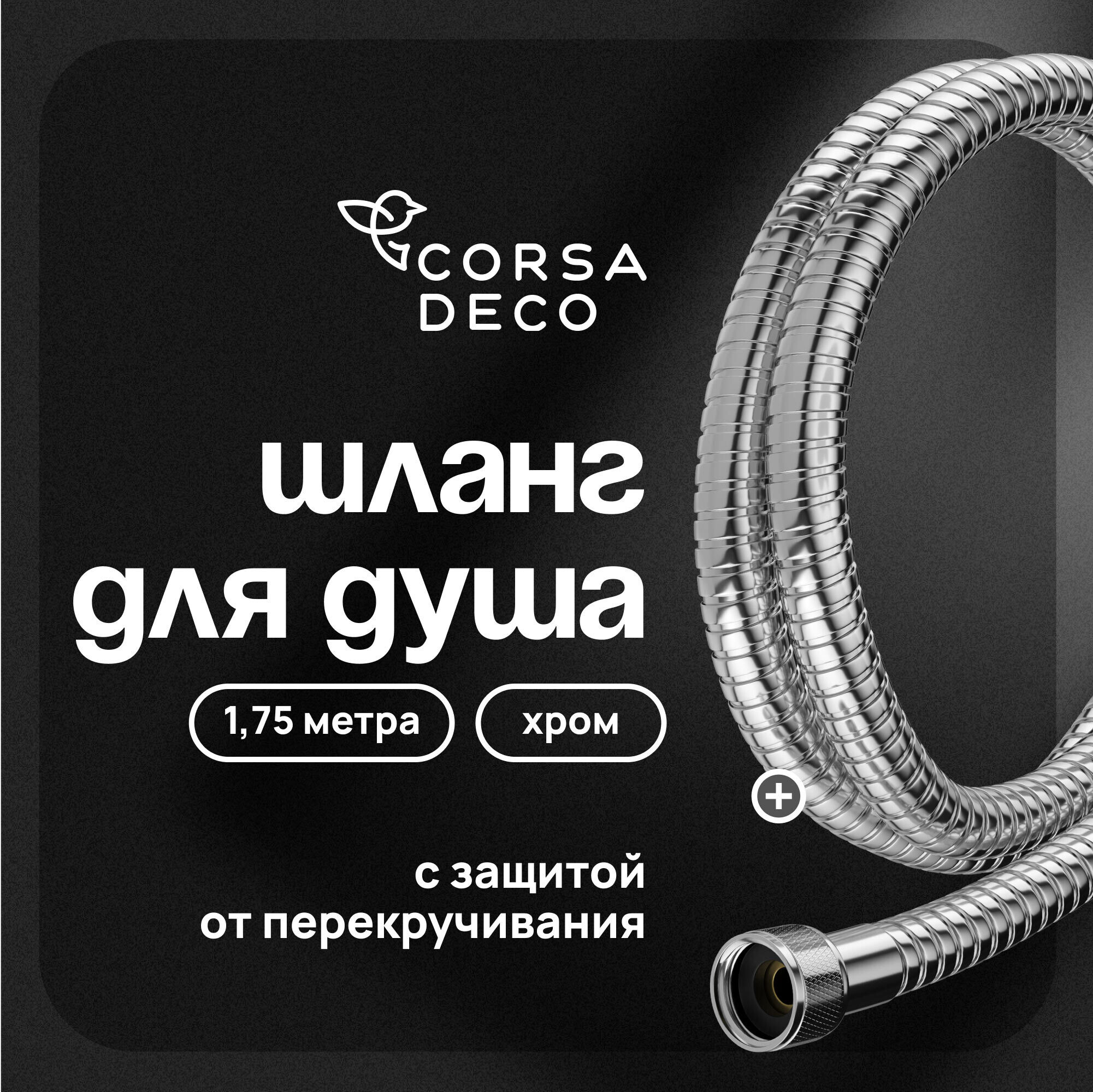 original-34738.jpg Шланг для душа Corsa Deco 1750 мм металлический хром (1023742) — изображение 1