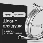 Шланг для душа Lavelly 1500 мм ПВХ серебро (1023759)