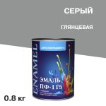 Эмаль ПФ-115 Простокрашено серая глянцевая 0,8 кг