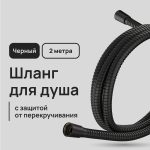 Шланг для душа Lavelly 2000 мм металлический черный (1023752)