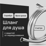 Шланг для душа Lavelly 2000 мм ПВХ серебро (1023760)
