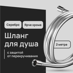 Шланг для душа Lavelly 2000 мм ПВХ серебро (1023760)