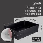 Раковина Lavelly Slimshell 47 см накладная тонкостенная черная (ABSL47B)